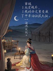 穿越后我成了男主心尖宠