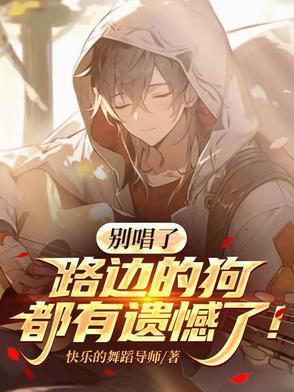 路边那条狗歌曲