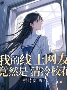和班花的