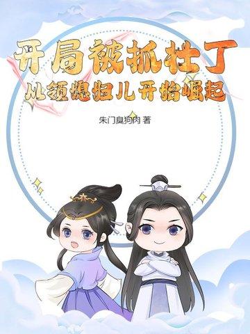 我开局被抓住