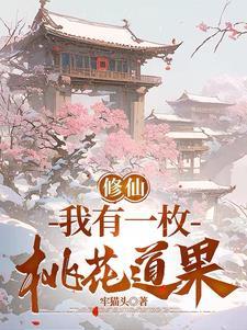 我有一颗仙桃树免费阅读