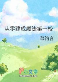 从零建成魔法第一校(慕馆言)