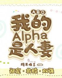 我的alpha人设有点怪免费阅读