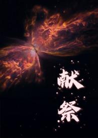献祭啥意思