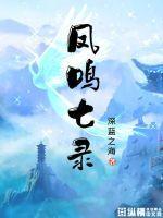 凤鸣7月6号完整视频
