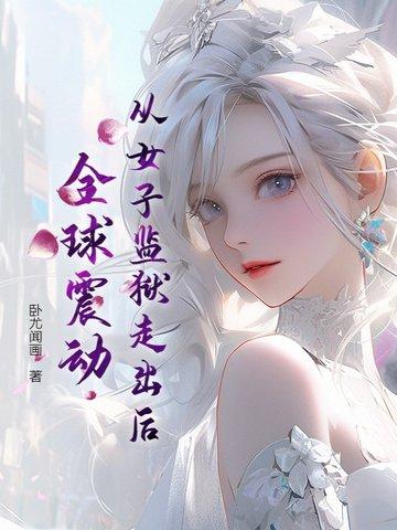在女子监狱的