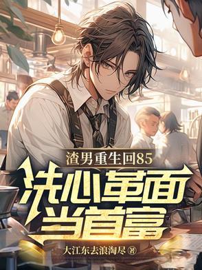 渣男重生日记