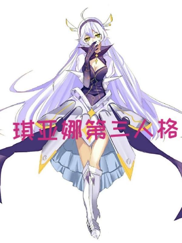 琪亚娜人设图