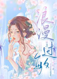 浪漫过敏穿书