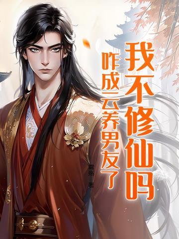 我不成仙修仙等级
