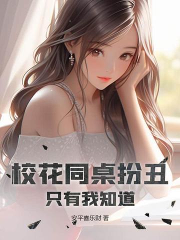 校花同桌追我