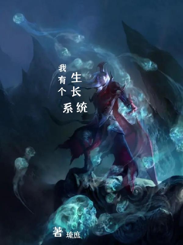 我长生九万年全文免费阅读