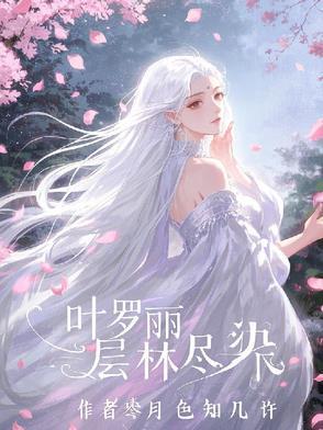 叶罗丽里的森林