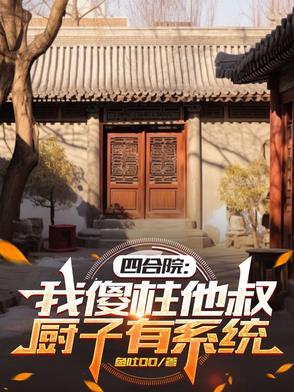 绝不接锅