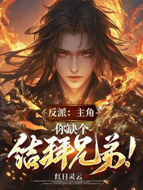你缺个结拜兄弟免费阅读