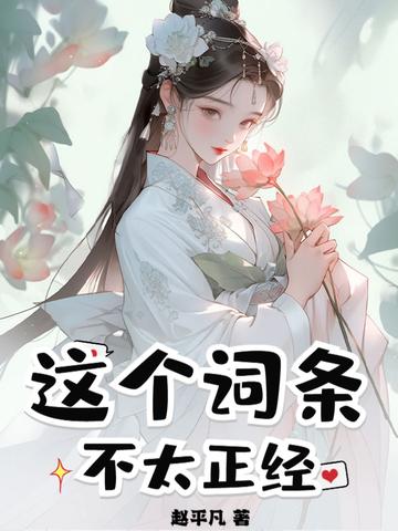 这个系统不太正经