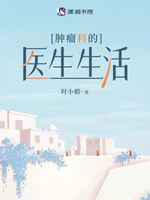 肿瘤科医生好干吗