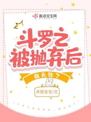斗罗之被抛弃后我无敌了TXT