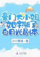 豪门大小姐她撕了白月光剧本漫画免费