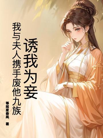 诱妻为宠免费阅读笔趣阁