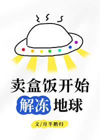 卖盒饭开始解冻地球免费