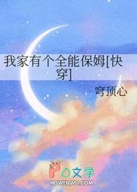 我家有个全能保姆快穿TXT