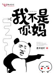 我不是你娘