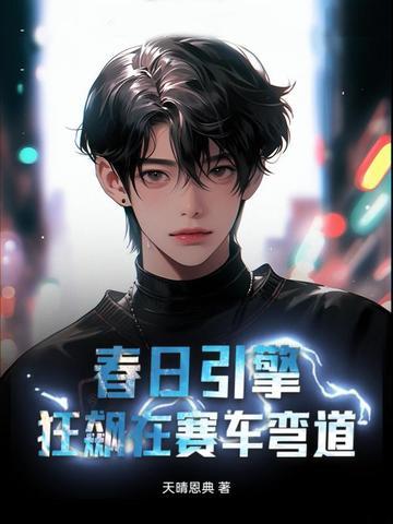春日狂想原文