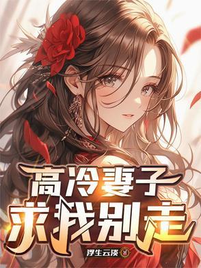 高冷妻子求我别走江彻最后嫁给谁了