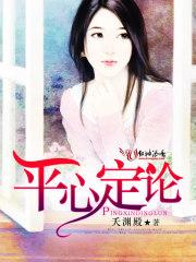 平心论最新视频