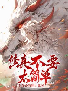 修仙不可能这么简单
