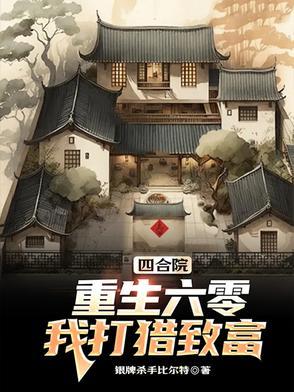 重生 买四合院