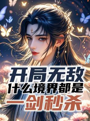 求一本开局就无敌的
