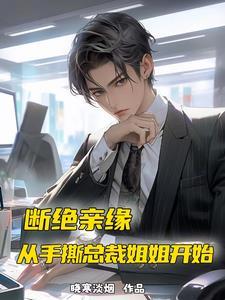 断绝亲缘