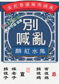 别乱喊鬼水红颜完结了吗