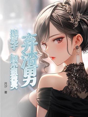 顾小姐独美