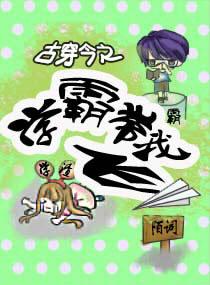 古穿今之我在现代做学霸