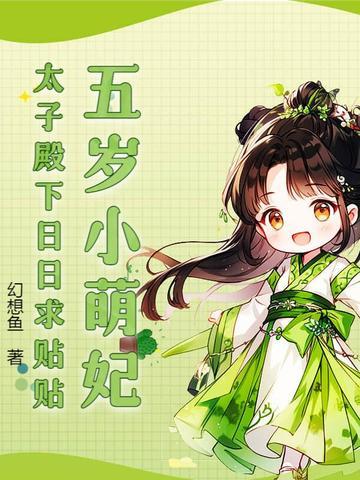 五岁小萌妃