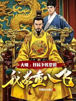 大明开局死了爹