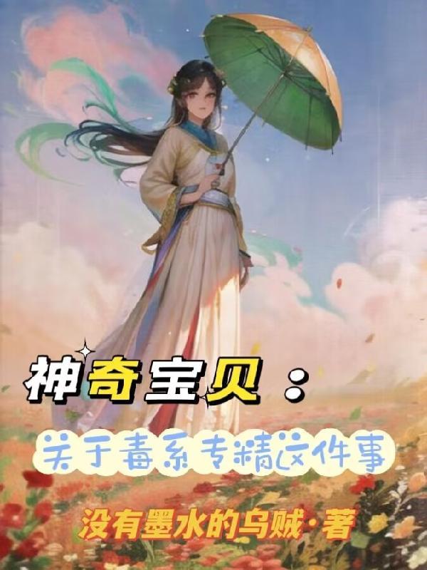 神奇宝贝毒系最强精灵