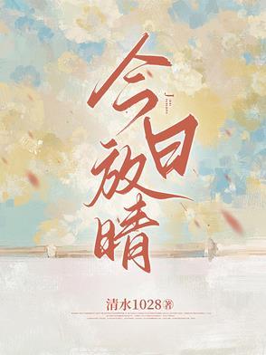 今日放晴免费阅读