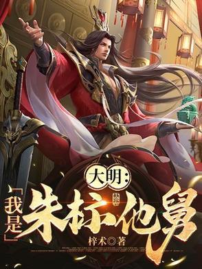 大明我朱标开局吓疯朱元璋