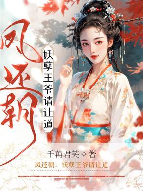 凤还朝妖孽王爷请让道TXT