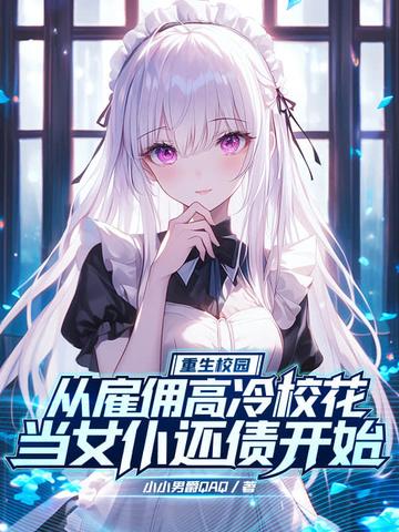 我从高冷校花转变成女仆