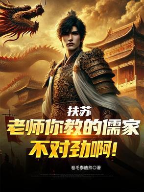 扶苏的老师为什么是儒家