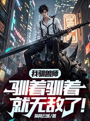 驯兽师在线阅读