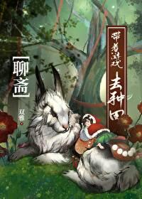 我的聊斋日记