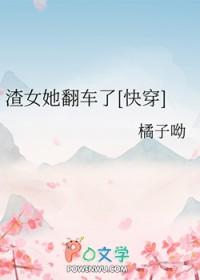 渣女翻车之后全文免费阅读