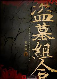 盗墓最佳组合