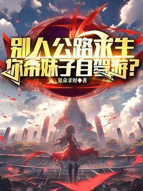 你带妹子自驾游好吗